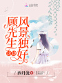顧先生這邊風景獨好