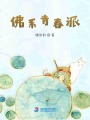 佛系青春派