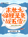 末世之錦鯉是條戰(zhàn)五渣