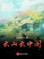 云山云中閣