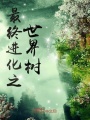 最終進(jìn)化之世界樹