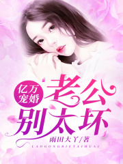 億萬寵婚：老公別太壞