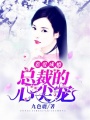 惹愛成癮：總裁的心尖寵