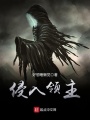 侵入領主