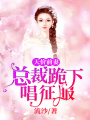 天價前妻：總裁跪下唱征服