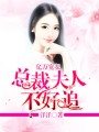億萬寵妻：總裁夫人不好追