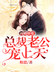 閃婚厚愛：總裁老公寵上天