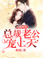 閃婚厚愛：總裁老公寵上天