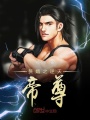 贅婿之逆天帝尊