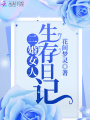 二婚女人生存日記