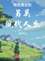 絕世美女的另類(lèi)現(xiàn)代人生