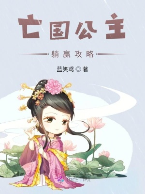 亡國公主躺贏攻略