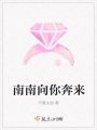 南南向你奔來(lái)