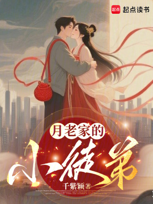 月老家的小徒弟