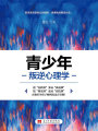 青少年叛逆心理學(xué)