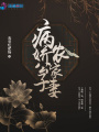 病嬌公子農家妻