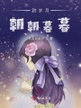 致岁月朝朝暮暮
