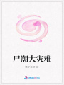 尸潮大災難