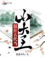 混在古代當山大王