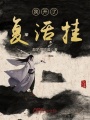 我開了復(fù)活掛
