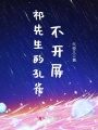 祁先生的孔雀不開(kāi)屏