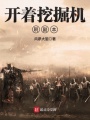 開(kāi)著挖掘機(jī)刷副本