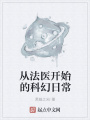 從法醫(yī)開始的科幻日常