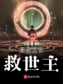 愛(ài)洗點(diǎn)的救世主