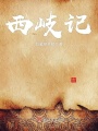 西岐記