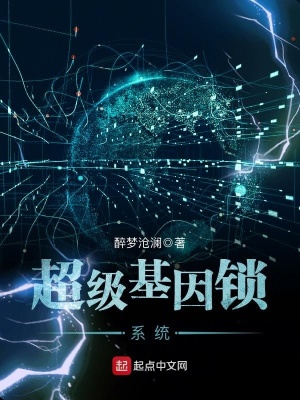 超級基因鎖系統