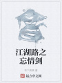 江湖路之忘情劍