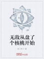 無敵從盤了個核桃開始