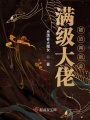 滿級大佬被迫再就業