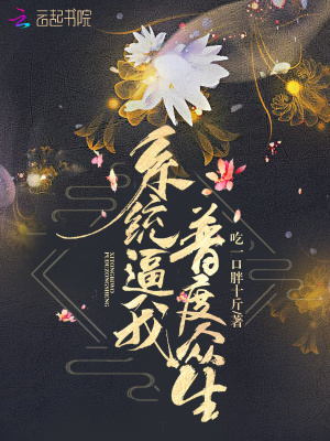 系統(tǒng)逼我普度眾生