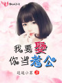 我要娶你當老公