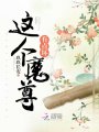 這個魔尊有點壞