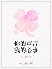 你的聲音我的心事