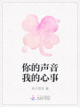 你的聲音我的心事