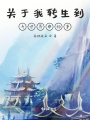 關(guān)于我轉生到異世界那檔事