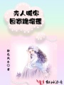 夫人喊你回家跪榴蓮