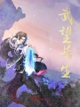 武望長生