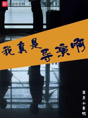 我真是導演啊