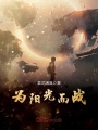 為陽光而戰