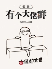 假裝有個大佬群