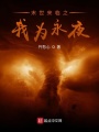 末世來臨之我為永夜