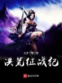 洪荒征战纪