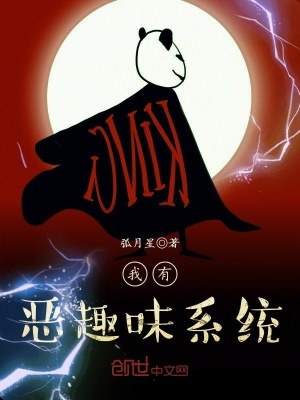 我有惡趣味系統(tǒng)
