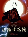 我有惡趣味系統