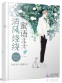 清風繞繞蜜語北北