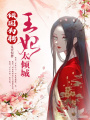 傾國為聘：王妃太傾城！